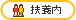 車通OK