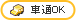 車通OK