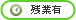 車通OK