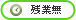 車通OK